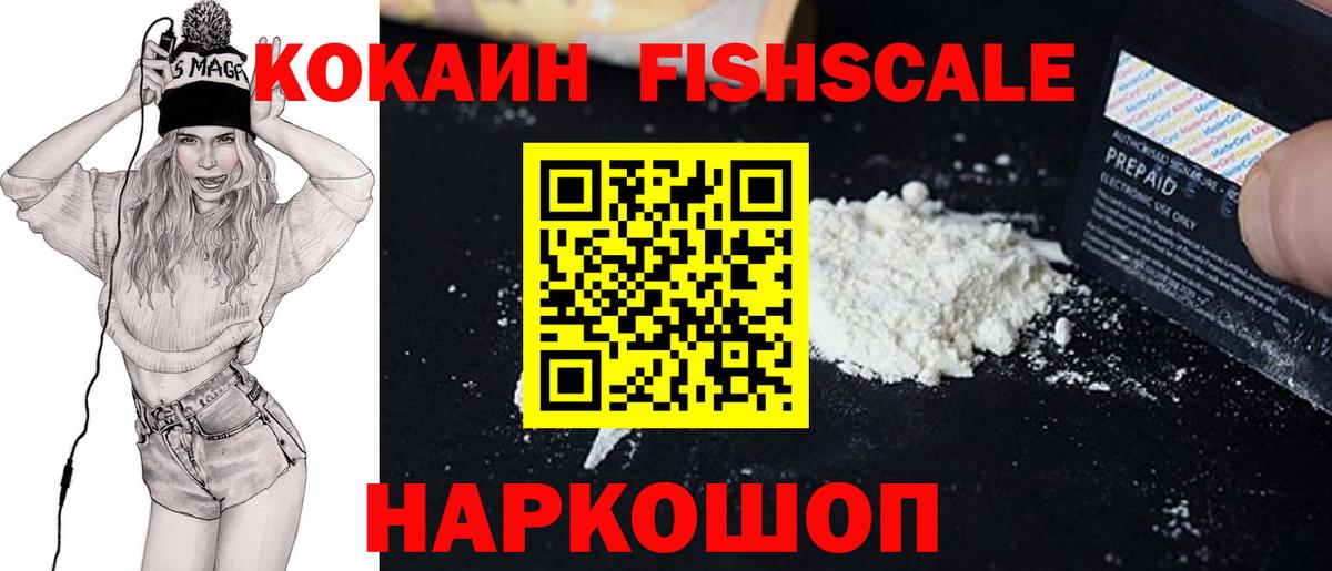 КОКАИН FishScale Таганрог