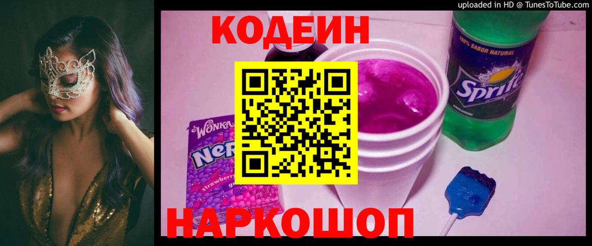 Codein напиток Lean (лин) Таганрог